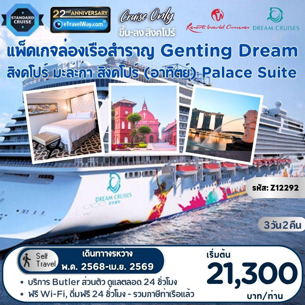 ทัวร์เรือสำราญวันสงกรานต์ 3 วัน 2 คืน-แพ็คเกจล่องเรือสำราญ Genting Dream, Cruise Only : สิงคโปร์ - มะละกา (กัวลาลัมเปอร์, มาเลเซีย) - สิงคโปร์ (ออกเดินทางทุกวันอาทิตย์) / เดินทางเอง ไม่มีเจ้าหน้าที่อำนวยความสะดวก