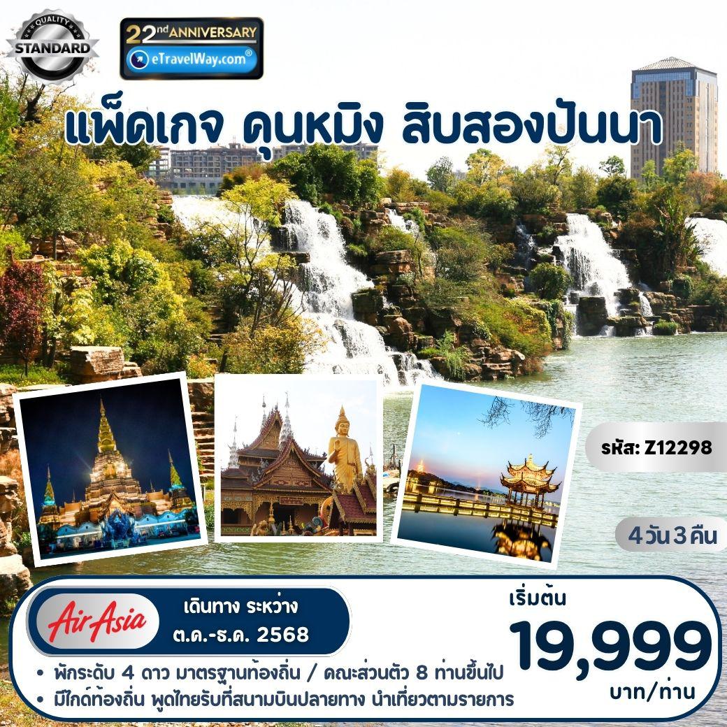 ทัวร์ลาวเดือนพฤศจิกายน 4 วัน 3 คืน-แพ็คเกจคุนหมิง - สิบสองปันนา : สวนน้ำตกคุนหมิง - ซุ้มประตูม้าทองคำไก่หยก - นั่งรถไฟความเร็วสูงสู่ สิบสองปันนา - วัดหลวงเมืองลื้อ - เจดีย์ทองคำใหญ่ - เมืองใหม่ 9 จอม 12 เชียง - สวนป่าดงดิบ - โชว์นกยูง - น้ำตกเก้ามังกร