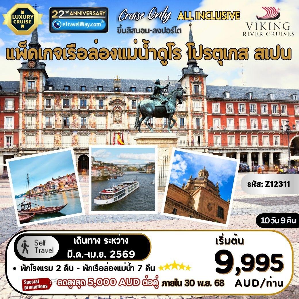 ทัวร์เรือสำราญวันสงกรานต์ 10 วัน 9 คืน-แพ็คเกจเรือล่องแม่น้ำดูโร Viking River, Cruise Only, ขึ้นลิสบอน - ลงปอร์โต : เส้นทาง ลิสบอน, โปรตุเกส - ปอร์โต - เรกัว - ล่องเรือชมวิวแม่น้ำโดรู - ซาลามันกา, สเปน - ปินเยา - ปอร์โต