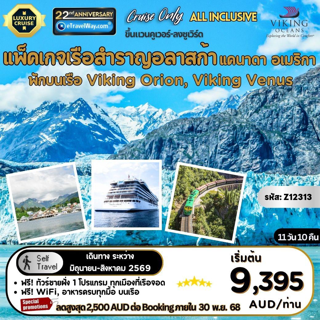 ทัวร์เรือสำราญเดือนสิงหาคม 11 วัน 10 คืน-แพ็คเกจเรือสำราญอลาสก้า บนเรือ Viking Orion, Viking Venus, Cruise only : เส้นทาง แวนคูเวอร์, บริติชโคลัมเบีย, แคนาดา - เคตชิแคน, อลาสกา - ซิตกา - จูโน - สแกกเวย์ - ไอซี สเตรท พอยต์ - ธารน้ำแข็งฮับบาร์ด - เมืองวัลเดซ - เมืองซูเวิร์ด, รัฐอลาสก้า