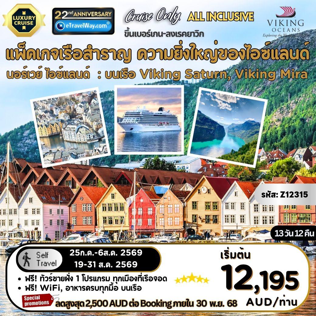 ทัวร์เรือสำราญเดือนสิงหาคม 13 วัน 12 คืน-แพ็คเกจเรือสำราญ สัมผัสความยิ่งใหญ่ของไอซ์แลนด์ บนเรือ Viking Saturn, Viking Mira, Cruise only : เส้นทาง เบอร์เกน, นอร์เวย์ - ฟลอม, นอร์เวย์ - โอเลซุนด์, นอร์ย์ - ไกแรงเกอร์ ประเทศนอร์เวย์ - ล่องเรือในทะเลเหนือ - ทอร์เชาน์ หมู่เกาะแฟโร - ล่องเรือในทะเลนอร์เวย์ - เซย์ดิสฟยอร์ดูร์ ไอซ์แลนด์ - อาคูเรย์รี ไอซ์แลนด์ - อีซาฟยอร์ดูร์ ไอซ์แลนด์ - เรคยาวิก ไอซ์แลนด์