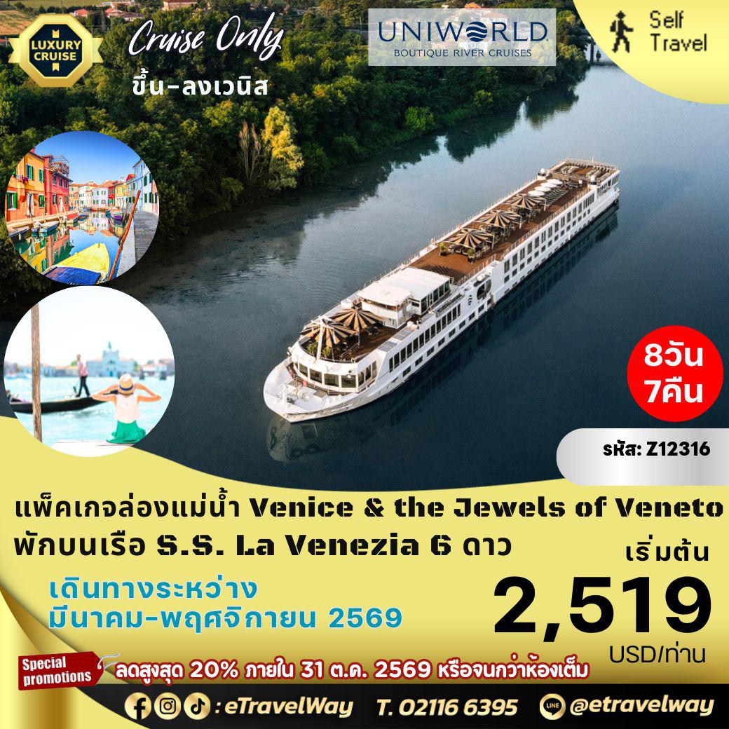 ทัวร์เรือสำราญวันสงกรานต์ 8 วัน 7 คืน-แพ็คเกจเรือล่องแม่น้ำสุดหรู Uniworld, Cruise Only Venice & the Jewels of Veneto 2026 (Venice to Venice) : เส้นทางเวนิส - มาซซอร์โบ - บูราโน่ - กีออจจา - เวนิส / พักบนเรือ Uniworld, S.S. La Venezia รวมพาทัวร์, WIFI บนเรือ, อาหาร, เครื่องดื่ม, ทิปพนักงาน