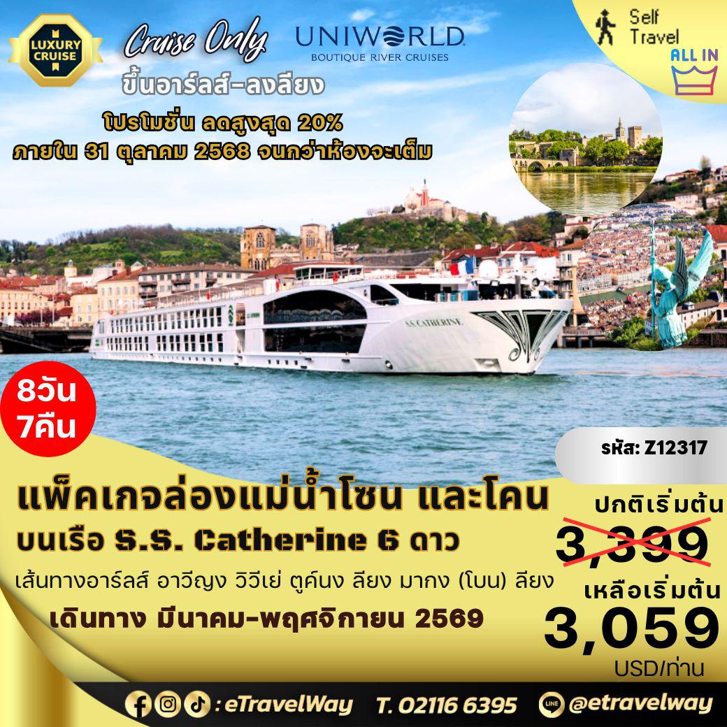 ทัวร์เรือสำราญวันสงกรานต์ 8 วัน 7 คืน-แพ็คเกจเรือล่องแม่น้ำโซน และแม่น้ำโคน พักบนเรือ S.S. Catherine By Uniworld River Cruise, Cruise Only, All inclusive / Burgundy & Provence - Arles to Lyon : เส้นทางอาร์ลส์ - อาวีญง - วิวีเย่ - ตูค์นง (แตง แลค์มีตาช) - ลียง - มากง (โบน) - ลียง