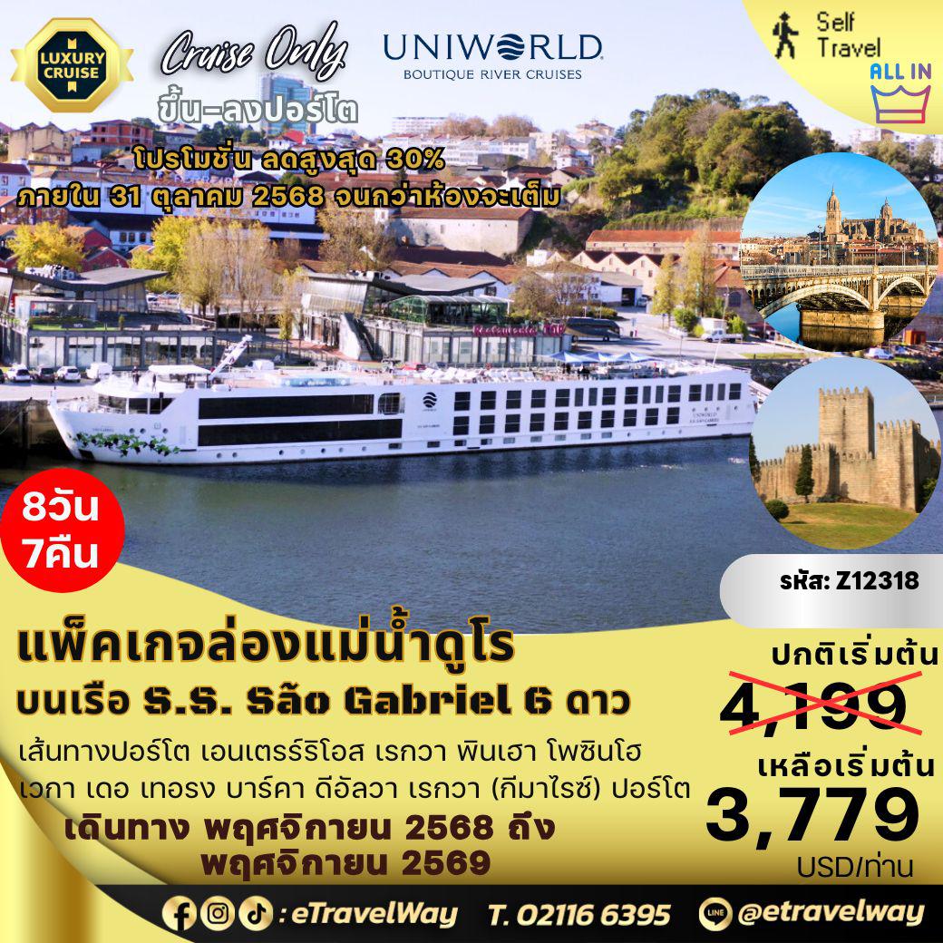 ทัวร์เรือสำราญวันสงกรานต์ 8 วัน 7 คืน-แพ็คเกจเรือล่องแม่น้ำดูโร S.S. São Gabriel By Uniworld River Cruise, Cruise Only, All inclusive / Douro River Valley - Porto to Porto : เส้นทาง ปอร์โต - เอนเตรร์ริโอส - เรกวา - พินเฮา - โพซินโฮ - เวกา เดอ เทอรง - บาร์คา ดีอัลวา - เรกวา (กีมาไรซ์) - ปอร์โต