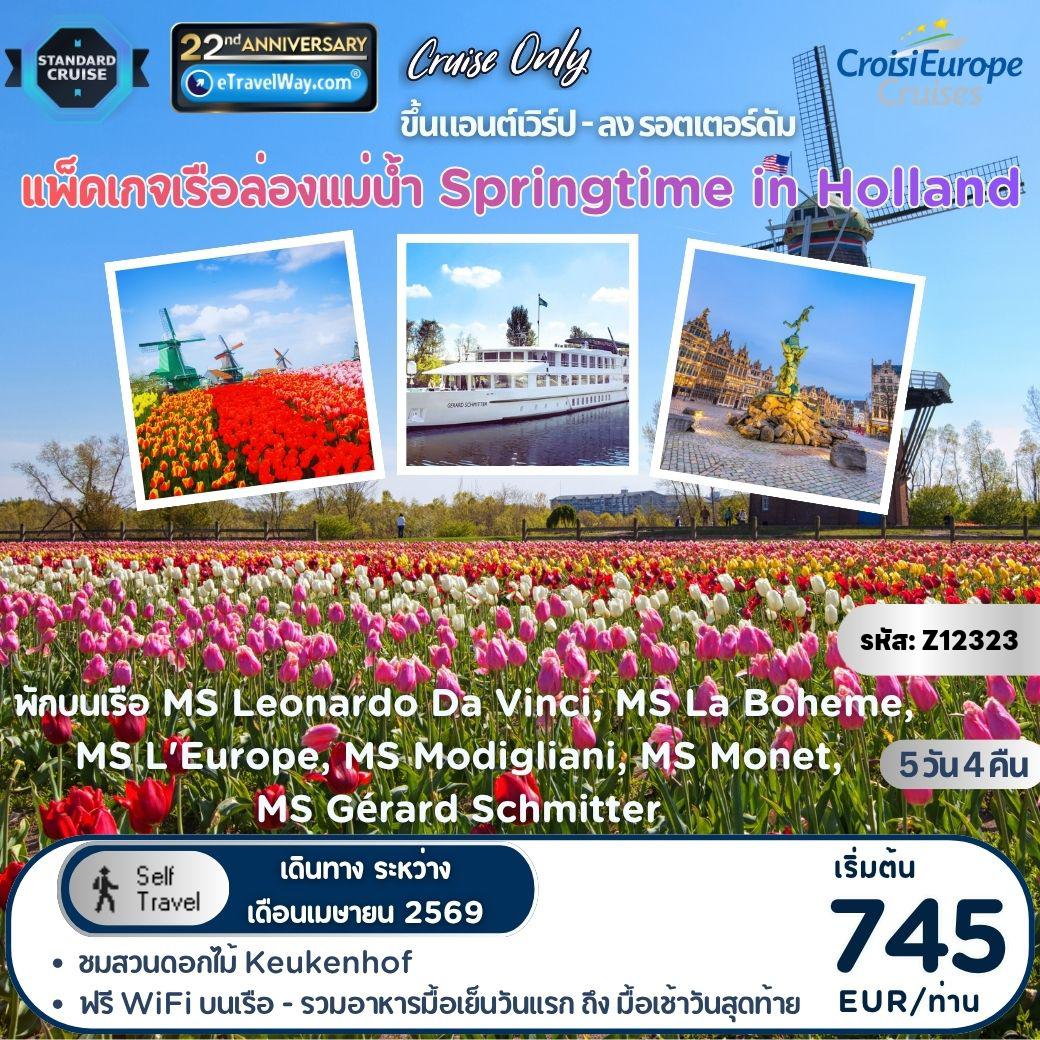 ทัวร์เรือสำราญวันสงกรานต์ 5 วัน 4 คืน-แพ็คเกจล่องแม่น้ำ Springtime in Holland By Croisi Europe, Cruise Only พักบนเรือ MS Leonardo Da Vinci, MS La Boheme, MS L'Europe, MS Modigliani, MS Monet, MS Gérard Schmitter : เส้นทางแอนต์เวิร์ป - รอตเตอร์ดัม - อัมสเตอร์ดัม