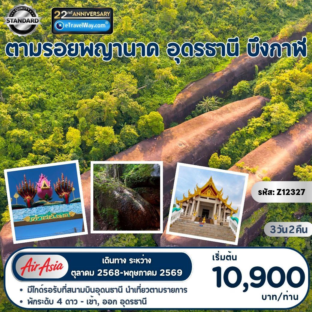 ทัวร์ไทย 3 วัน 2 คืน-ตามรอยพญานาค อุดรธานี - บึงกาฬ (เข้า-ออก อุดรธานี) : ทะเลบัวแดง - คำชะโนด - ศาลปู่อือลือ - เกาะดอนโพธิ์ - ภูลังกา - ถ้ำนาคา - หินสามวาฬ - เรือโบราณวัดโพธาราม (คณะออกเดินทาง 6-9 ท่าน ต่อรถตู้ 1 คัน)
