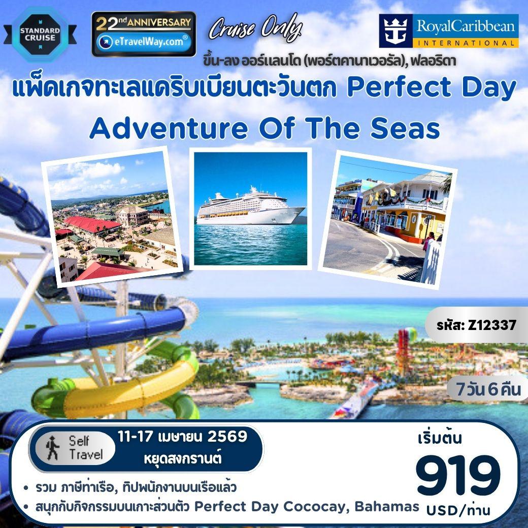 ทัวร์เรือสำราญวันสงกรานต์ 7 วัน 6 คืน-แพ็คเกจทะเลแคริบเบียนตะวันตก, สนุกกับกิจกรรมบนเกาะส่วนตัว Perfect Day บนเรือสำราญ Adventure Of The Seas, Cruise Only : เส้นทาง ออร์แลนโด (พอร์ตคานาเวอรัล), ฟลอริดา - จอร์จทาวน์, แกรนด์เคย์แมน - ฟอลเมาท์, จาเมกา - เพอร์เฟกต์เดย์ที่โคโคเคย์, บาฮามาส - ออร์แลนโด