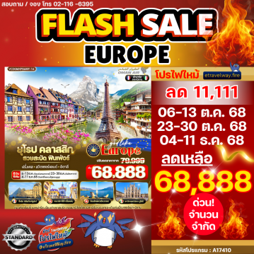 ทัวร์ยุโรปไฟไหม้