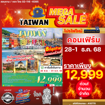 ทัวร์ไต้หวันเดือนกุมภาพันธ์ไฟไหม้