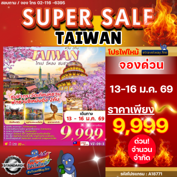 ทัวร์ไต้หวันเดือนกุมภาพันธ์ไฟไหม้