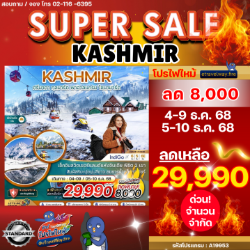 ทัวร์อินเดียเดือนมกราคมไฟไหม้