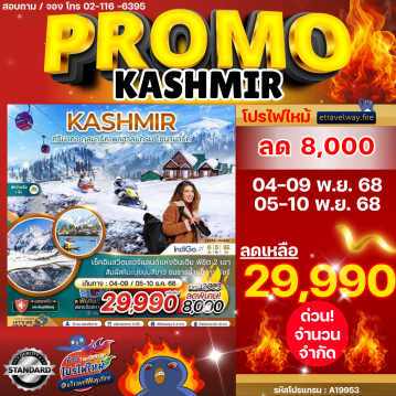 ทัวร์อินเดียเดือนมกราคมไฟไหม้