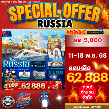 ทัวร์รัสเซียเดือนพฤศจิกายนไฟไหม้