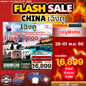 ทัวร์จีนไฟไหม้
