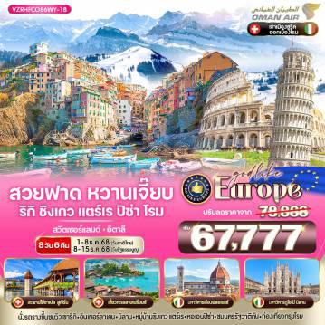 ทัวร์ยุโรปไฟไหม้
